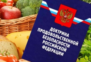 Доктрина продовольственной безопасности РФ