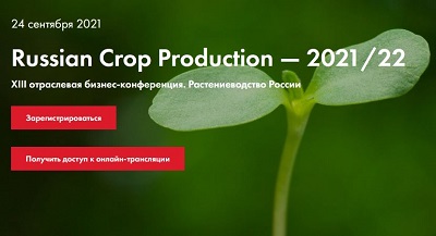 XIII отраслевая бизнес-конференция по растениеводству