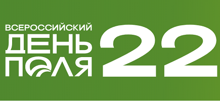 Всероссийский День поля 2022