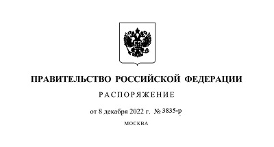 Распоряжение Правительства РФ от 08.12.22 №3835