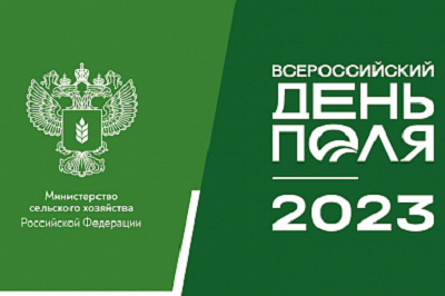 «Всероссийский день поля – 2023»